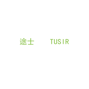 第18类，皮具箱包商标转让：途士    TUSIR